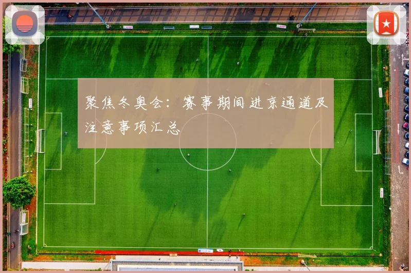 聚焦冬奥会：赛事期间进京通道及注意事项汇总