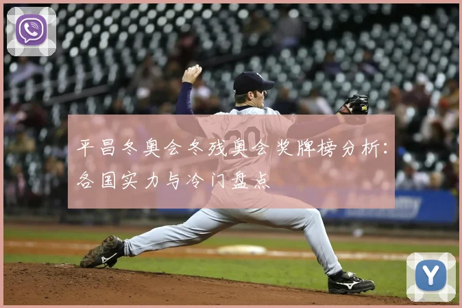 平昌冬奥会冬残奥会奖牌榜分析：各国实力与冷门盘点