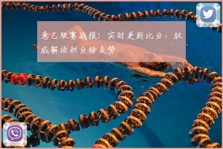 意乙联赛战报：实时更新比分，权威解读积分榜走势