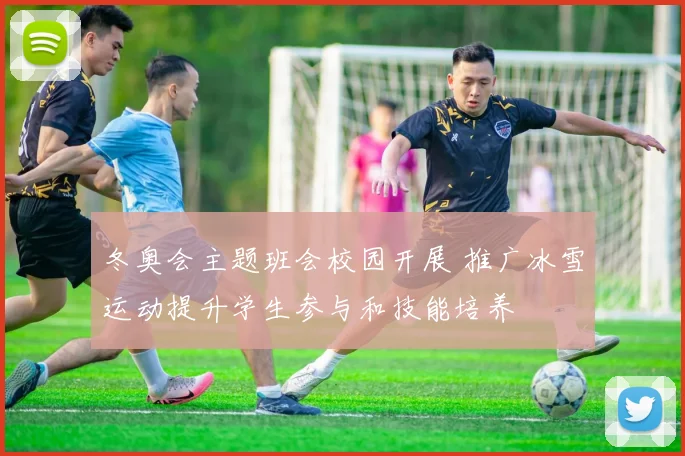 冬奥会主题班会校园开展 推广冰雪运动提升学生参与和技能培养