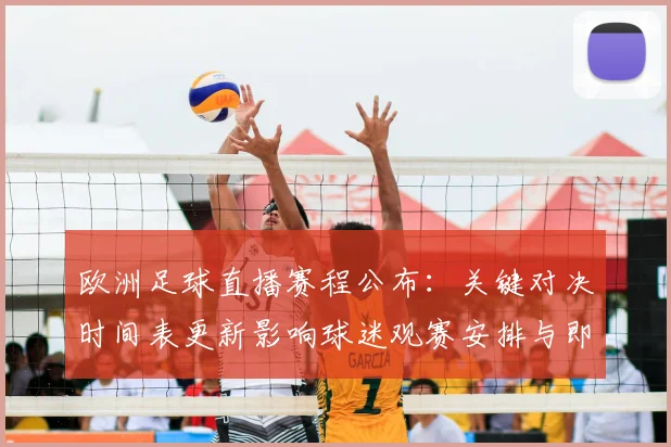 欧洲足球直播赛程公布：关键对决时间表更新影响球迷观赛安排与即时战况跟踪