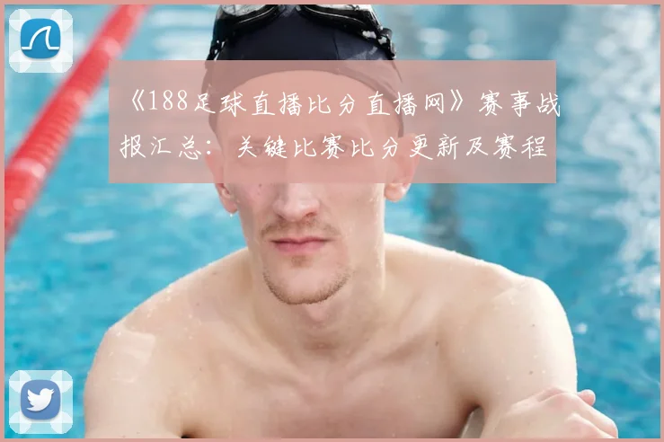 《188足球直播比分直播网》赛事战报汇总：关键比赛比分更新及赛程影响解读