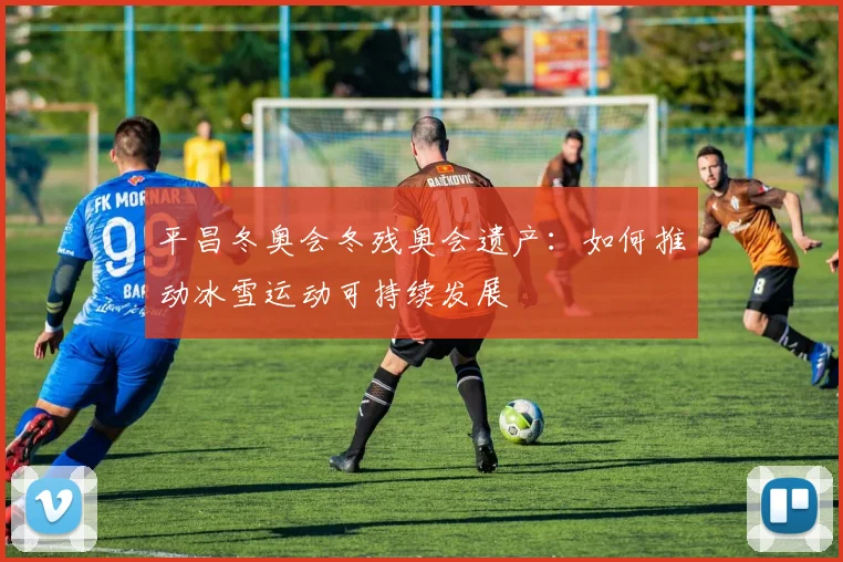 平昌冬奥会冬残奥会遗产：如何推动冰雪运动可持续发展